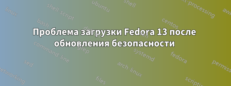 Проблема загрузки Fedora 13 после обновления безопасности