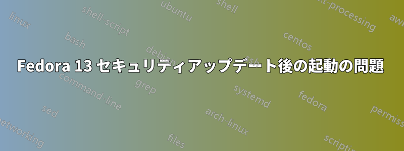 Fedora 13 セキュリティアップデート後の起動の問題