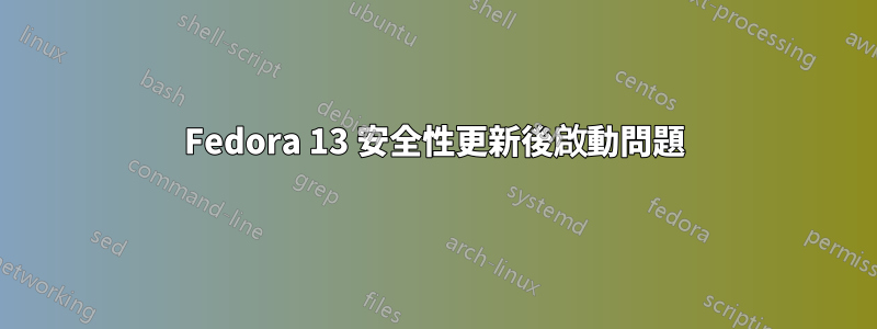 Fedora 13 安全性更新後啟動問題