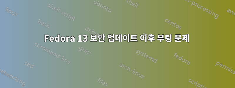 Fedora 13 보안 업데이트 이후 부팅 문제