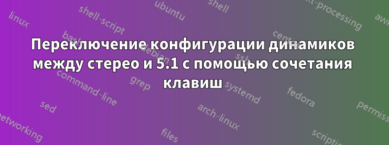Переключение конфигурации динамиков между стерео и 5.1 с помощью сочетания клавиш