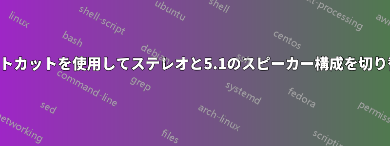 ショートカットを使用してステレオと5.1のスピーカー構成を切り替える