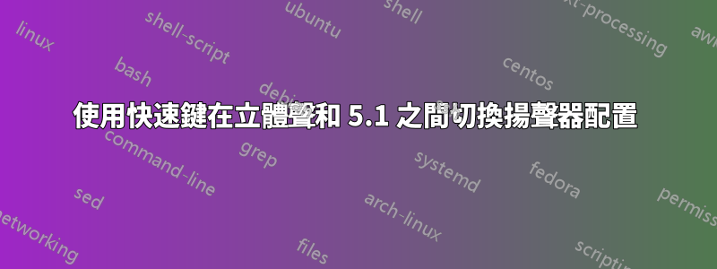 使用快速鍵在立體聲和 5.1 之間切換揚聲器配置