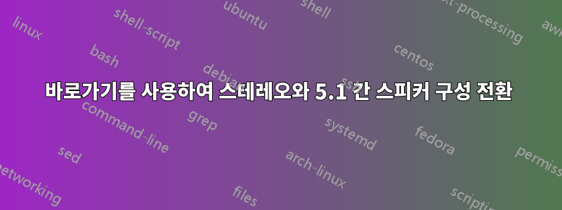 바로가기를 사용하여 스테레오와 5.1 간 스피커 구성 전환
