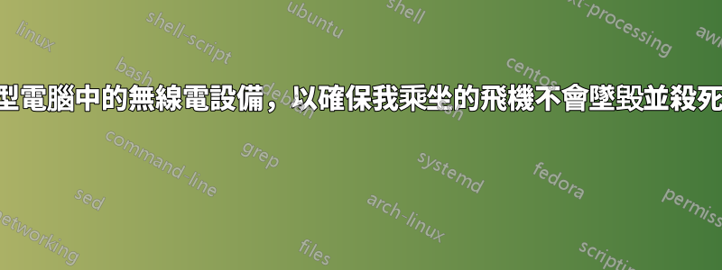 如何關閉筆記型電腦中的無線電設備，以確保我乘坐的飛機不會墜毀並殺死我們所有人？ 