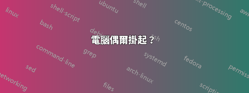 電腦偶爾掛起？