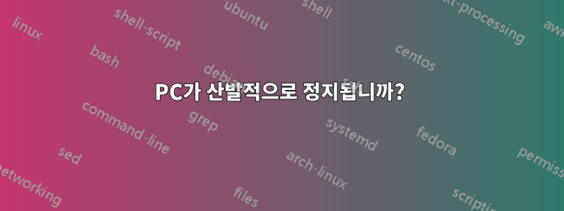 PC가 산발적으로 정지됩니까?