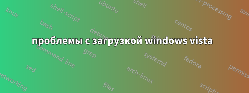 проблемы с загрузкой windows vista 