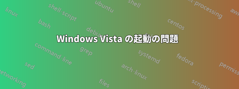 Windows Vista の起動の問題