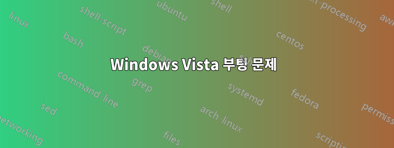 Windows Vista 부팅 문제