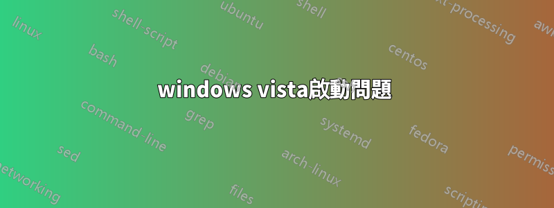 windows vista啟動問題