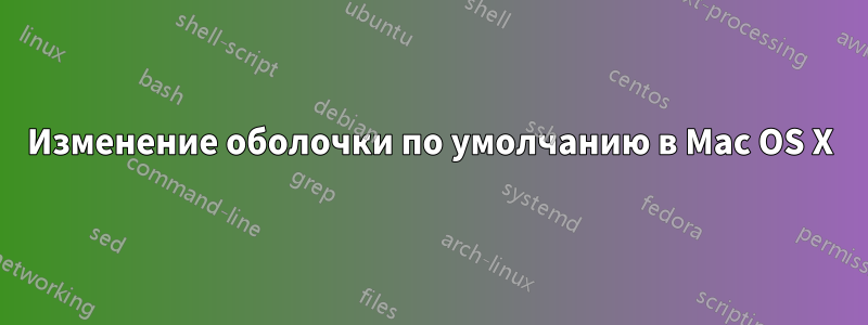 Изменение оболочки по умолчанию в Mac OS X