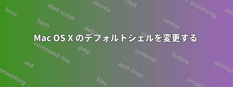 Mac OS X のデフォルトシェルを変更する