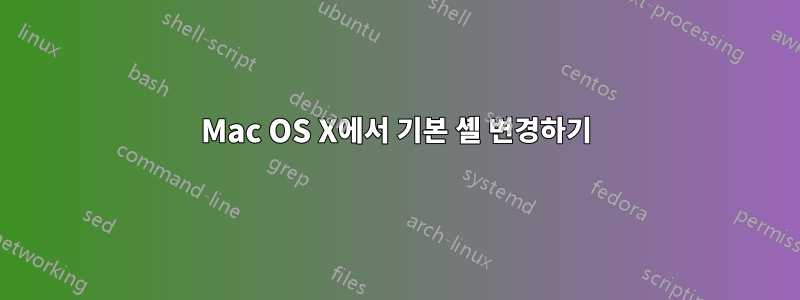 Mac OS X에서 기본 셸 변경하기