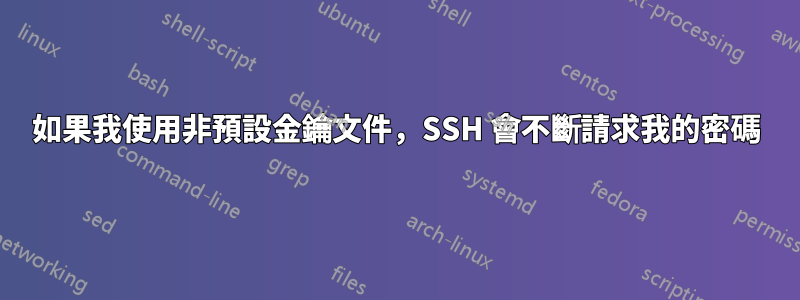 如果我使用非預設金鑰文件，SSH 會不斷請求我的密碼