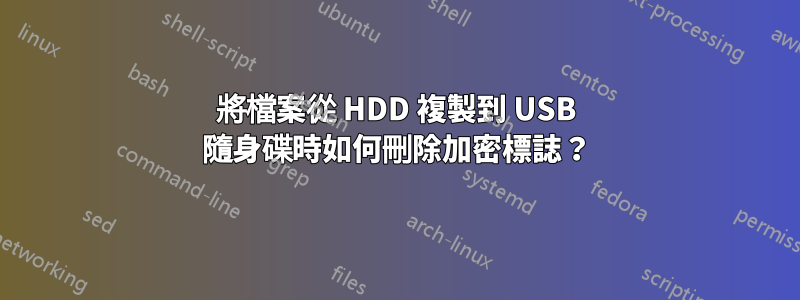 將檔案從 HDD 複製到 USB 隨身碟時如何刪除加密標誌？