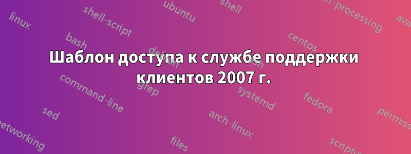 Шаблон доступа к службе поддержки клиентов 2007 г.