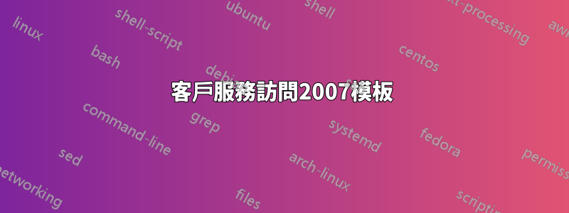 客戶服務訪問2007模板