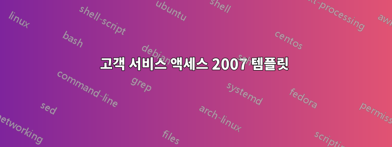 고객 서비스 액세스 2007 템플릿