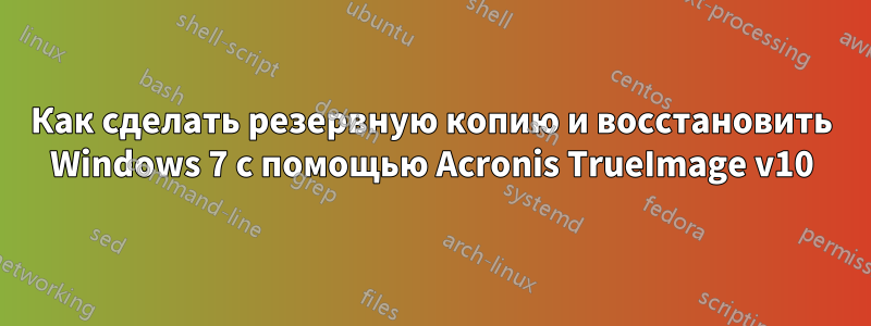 Как сделать резервную копию и восстановить Windows 7 с помощью Acronis TrueImage v10
