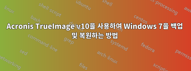 Acronis TrueImage v10을 사용하여 Windows 7을 백업 및 복원하는 방법