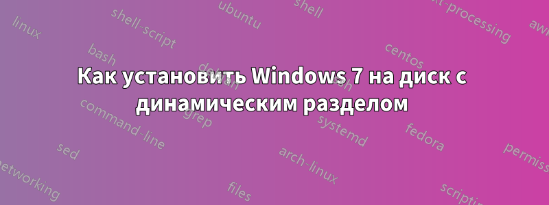 Как установить Windows 7 на диск с динамическим разделом