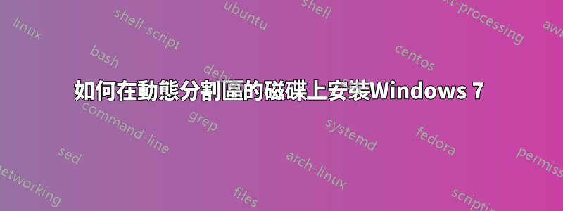 如何在動態分割區的磁碟上安裝Windows 7