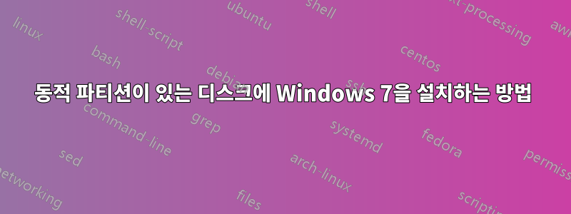 동적 파티션이 있는 디스크에 Windows 7을 설치하는 방법