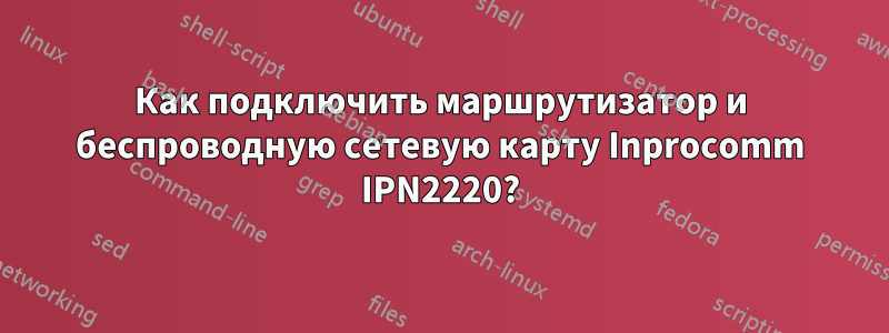 Как подключить маршрутизатор и беспроводную сетевую карту Inprocomm IPN2220?
