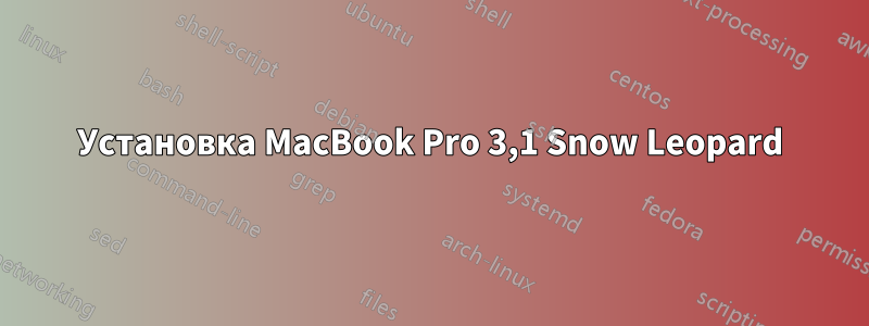 Установка MacBook Pro 3,1 Snow Leopard