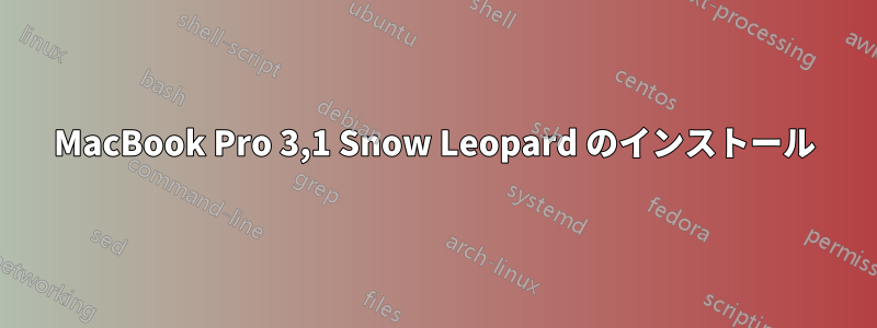 MacBook Pro 3,1 Snow Leopard のインストール