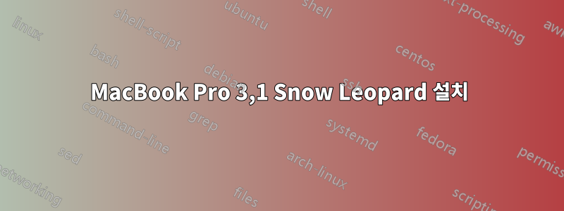 MacBook Pro 3,1 Snow Leopard 설치