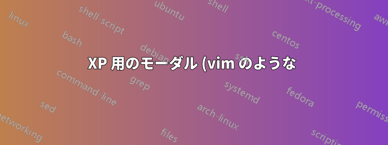 XP 用のモーダル (vim のような) ウィンドウ管理
