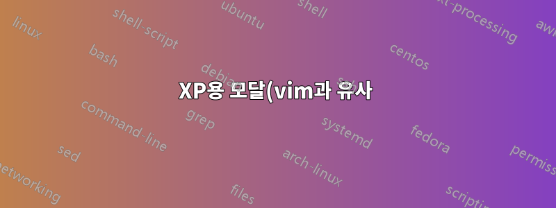 XP용 모달(vim과 유사) Windows 관리