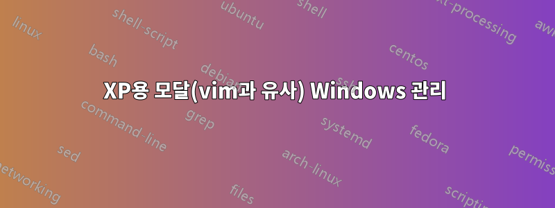 XP용 모달(vim과 유사) Windows 관리