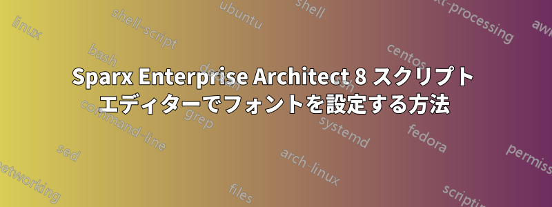 Sparx Enterprise Architect 8 スクリプト エディターでフォントを設定する方法