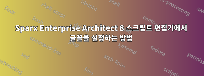 Sparx Enterprise Architect 8 스크립트 편집기에서 글꼴을 설정하는 방법