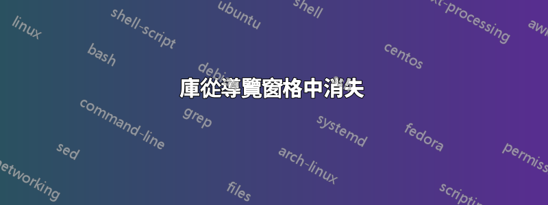 庫從導覽窗格中消失