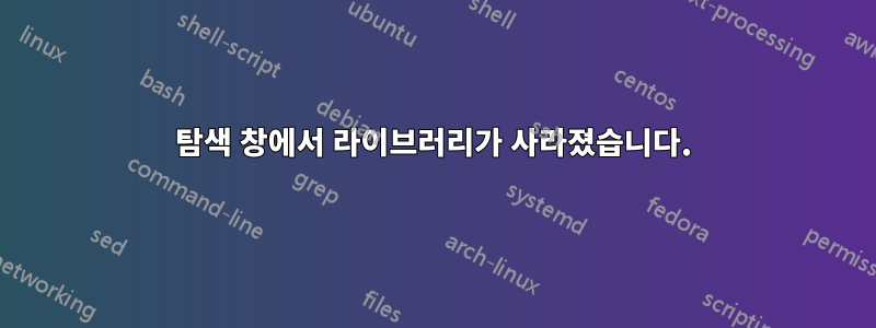 탐색 창에서 라이브러리가 사라졌습니다.