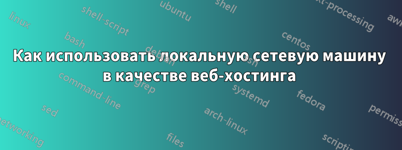 Как использовать локальную сетевую машину в качестве веб-хостинга