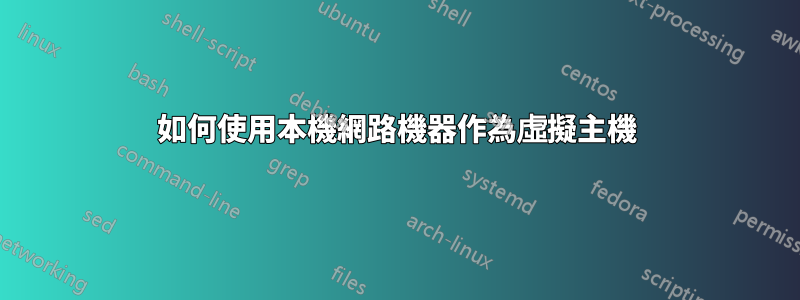 如何使用本機網路機器作為虛擬主機