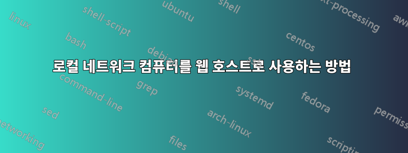 로컬 네트워크 컴퓨터를 웹 호스트로 사용하는 방법
