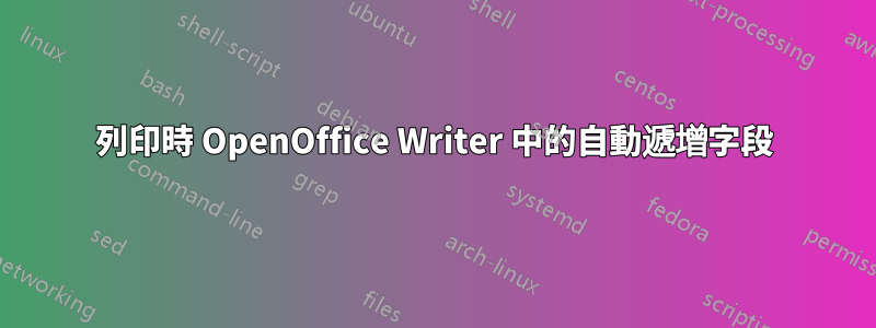 列印時 OpenOffice Writer 中的自動遞增字段