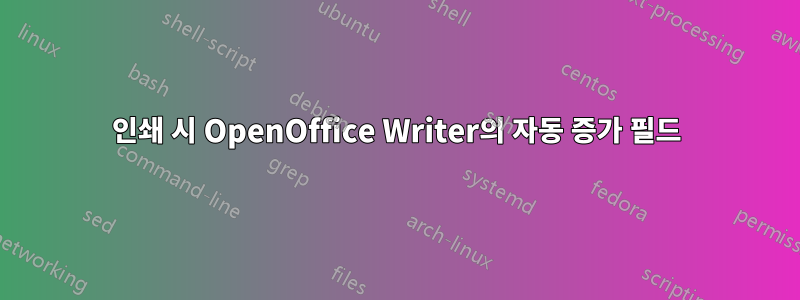 인쇄 시 OpenOffice Writer의 자동 증가 필드