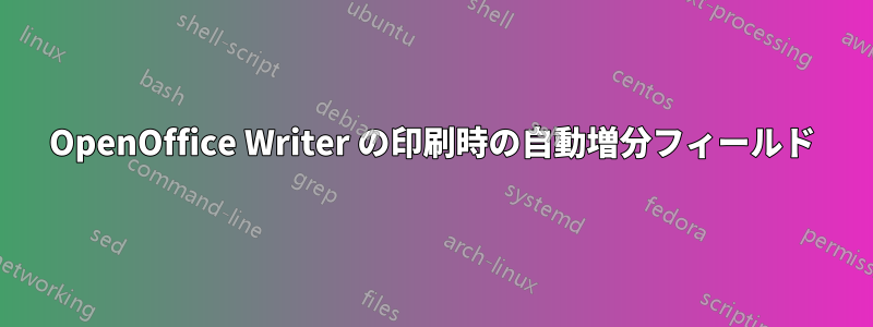 OpenOffice Writer の印刷時の自動増分フィールド