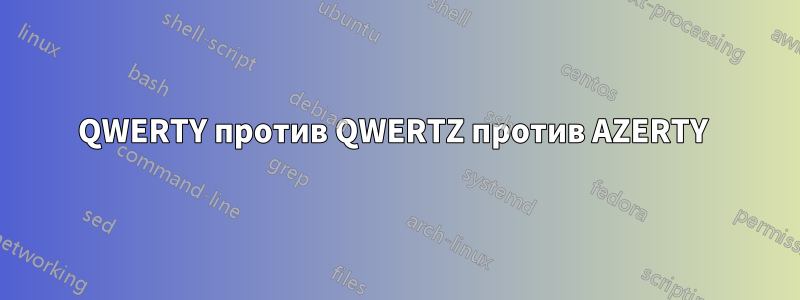 QWERTY против QWERTZ против AZERTY