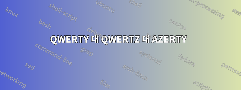 QWERTY 대 QWERTZ 대 AZERTY