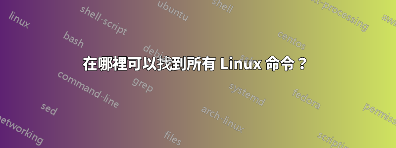 在哪裡可以找到所有 Linux 命令？