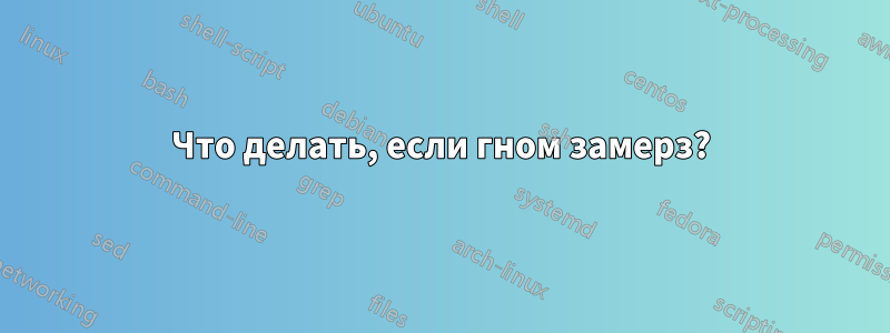 Что делать, если гном замерз?