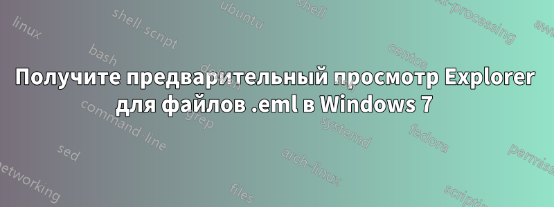 Получите предварительный просмотр Explorer для файлов .eml в Windows 7
